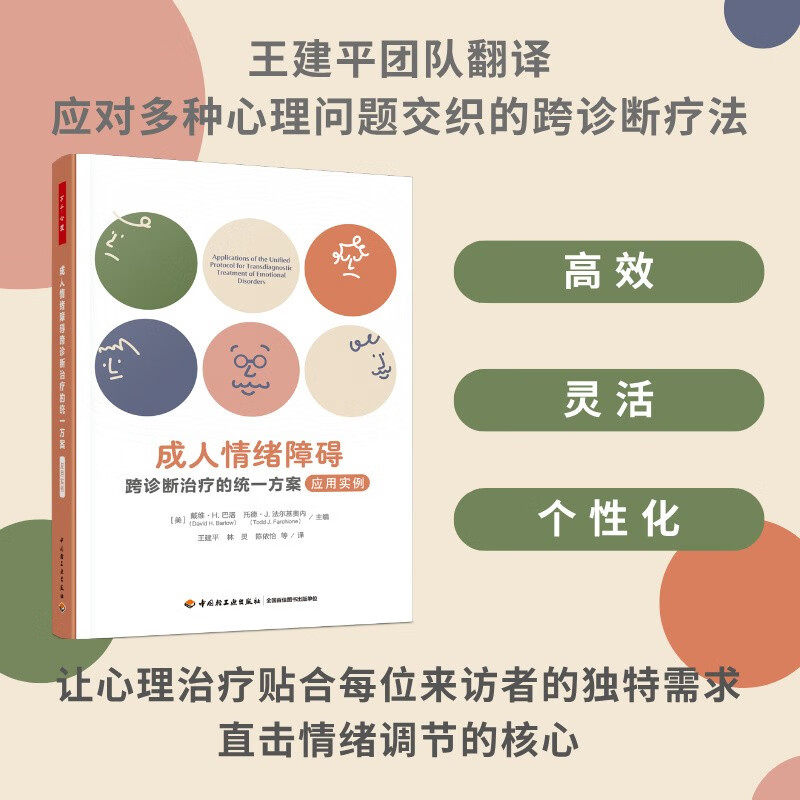 成人情绪障碍戴维·H.巴洛