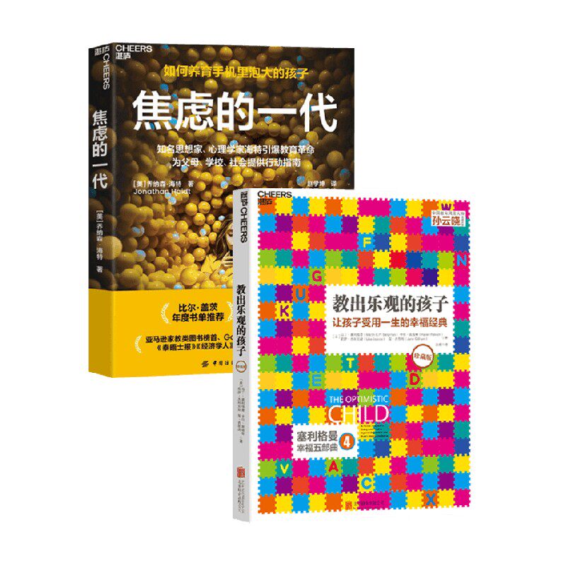 教出乐观的孩子+焦虑的一代