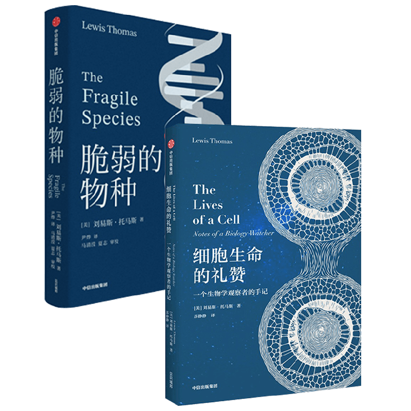 细胞生命的礼赞+脆弱的物种 刘易斯托马斯著 科学性与文学性高度融合 被誉为西方现代医学史 医学哲学的思想根源