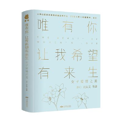 唯有你 让我希望有来生 女子爱情之美 又疯狂 又浪漫 冰心等 著 文学