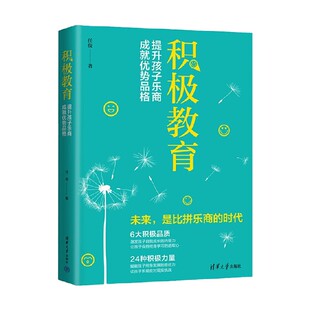 积极教育提升孩子乐商成就优势品格 家教理论 著 任俊