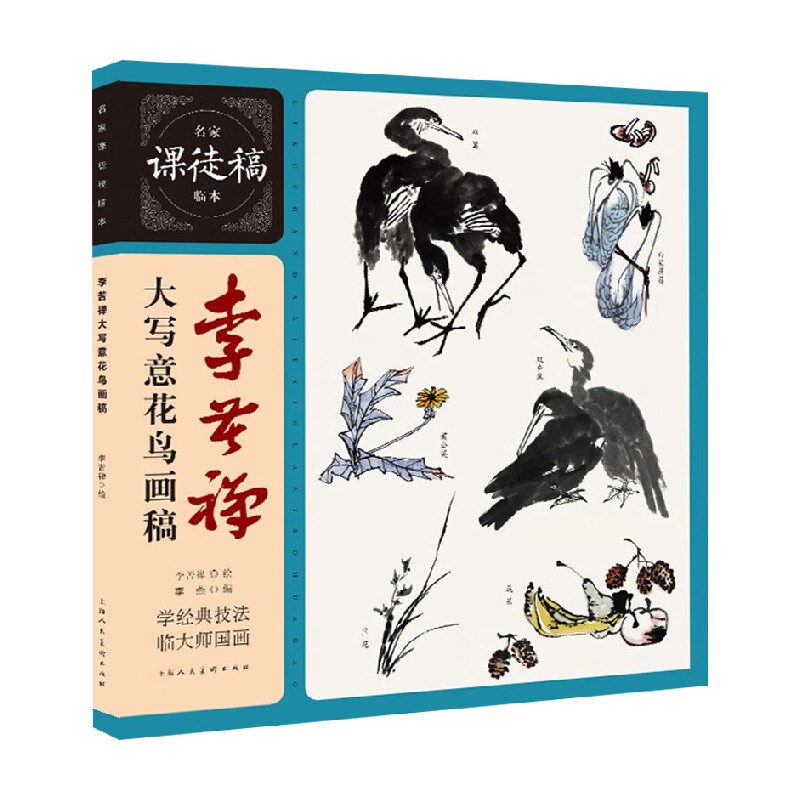李苦禅大写意花鸟画稿 李苦禅 著 绘画