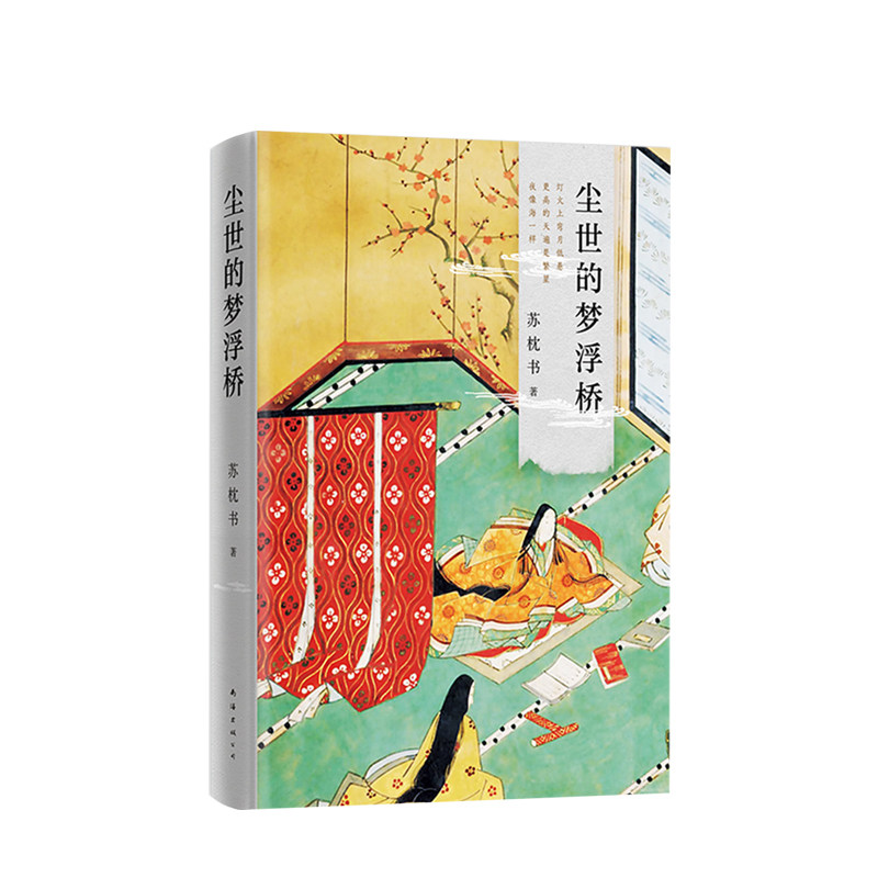 尘世的梦浮桥 苏枕书 著 《有鹿来》《岁时记》作者苏枕书，十年 中信