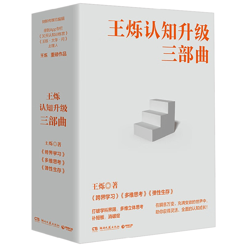 王烁认知升级三部曲 全三册 王烁 著 励志与成功