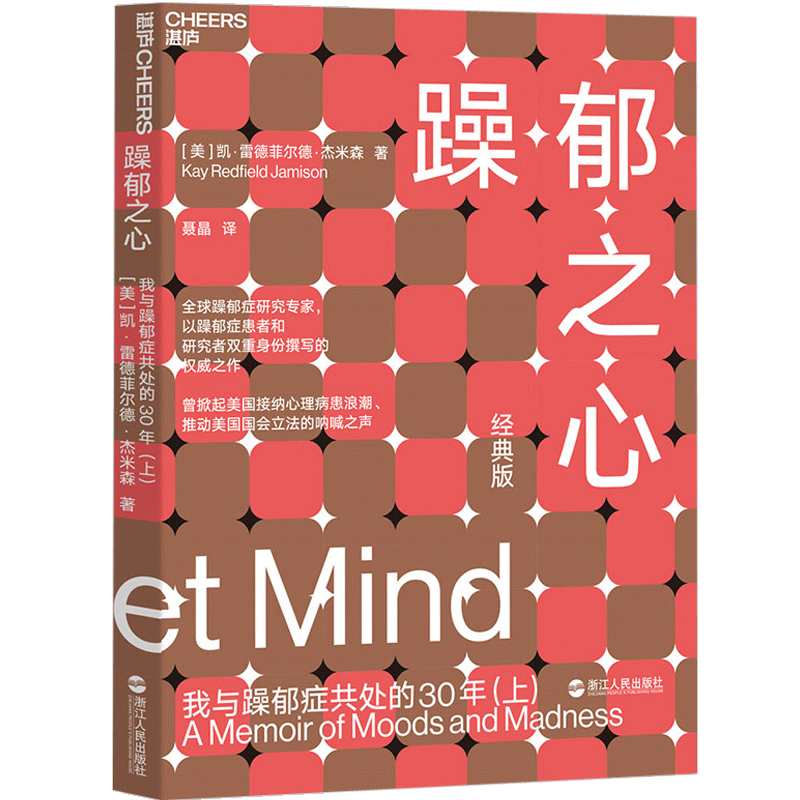 躁郁之心：我与躁郁症共处的30年（上） 杰米森经典作品 DNA之父 中信