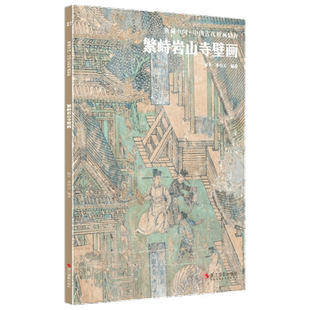 典藏中国 中国古代壁画精粹 繁峙岩山寺壁画 杨平 著 艺术