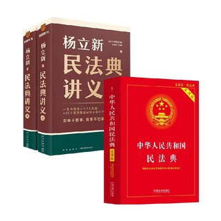 民法典讲义 上下 +民法典 杨立新等 著 法律