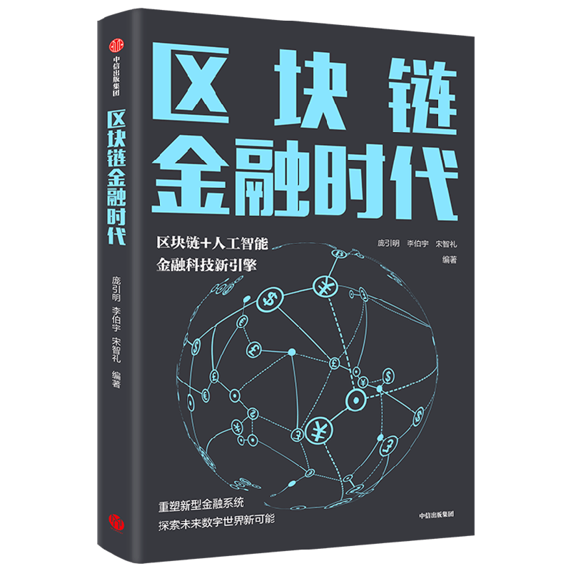 区块链金融时代 中信