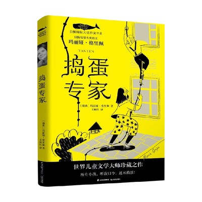 白鲸国际大奖作家书系 第五辑 捣蛋专家 9-14岁 玛丽娅·格里佩 著 儿童文学