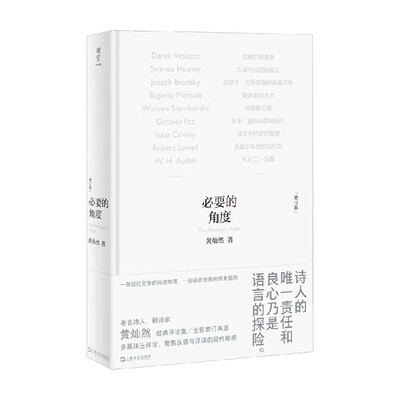 必要的角度增订版黄灿然