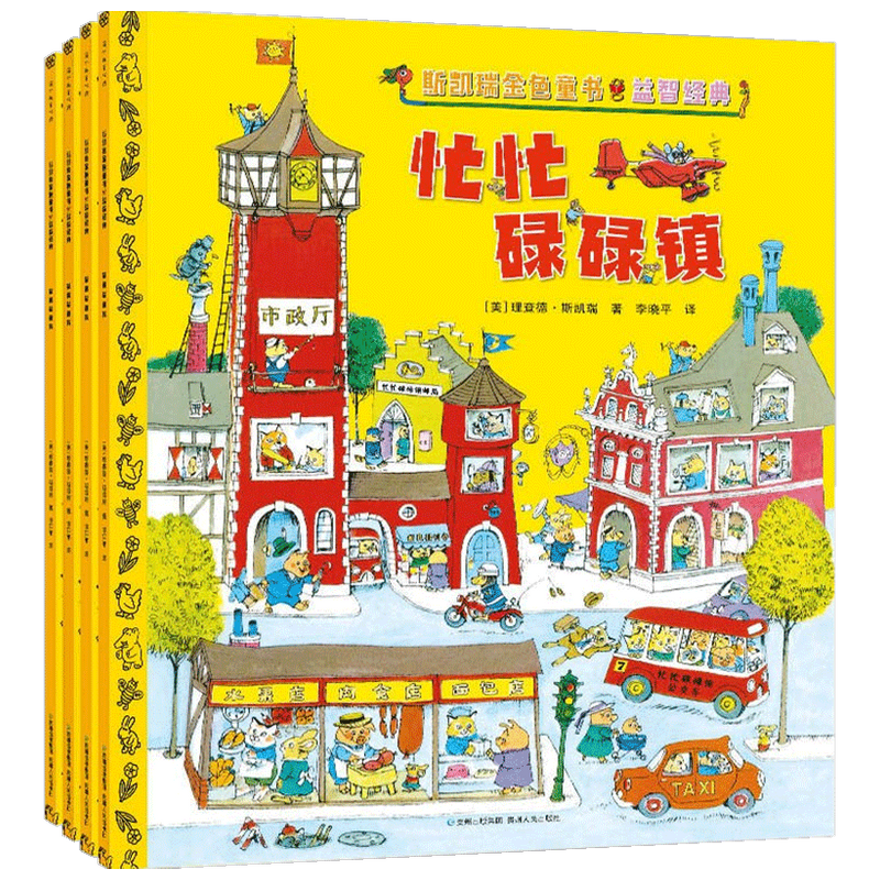 斯凯瑞金色童书·益智经典 3-6岁 理查德·斯凯瑞 著 益智游戏 中信