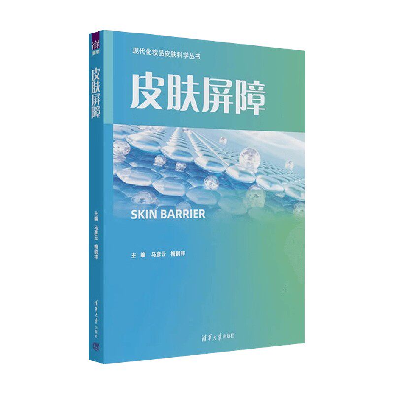 皮肤屏障马彦云基础医学