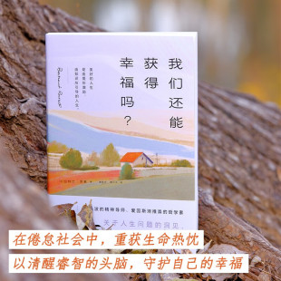 哲学 著 我们还能获得幸福吗 伯特兰·罗素
