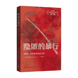 东京审判和美日交易 珍妮 吉耶曼 隐匿 军事 细菌战 著 中信 暴行
