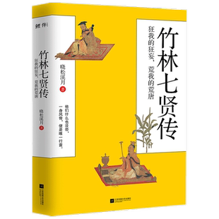 竹林七贤传 狂我的狂妄 荒我的荒唐 晓松溪月 著 文学历史人物传 中信
