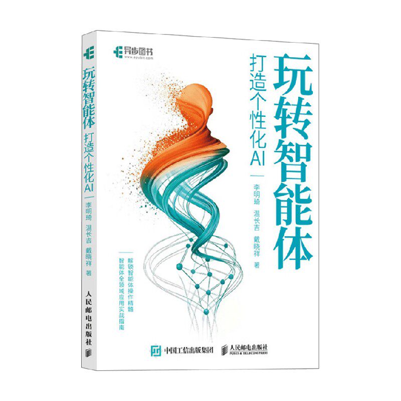 玩转智能体打造个性化AI