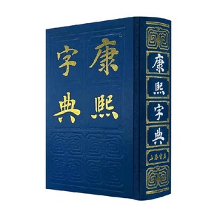 康熙字典 张玉书 著 国学