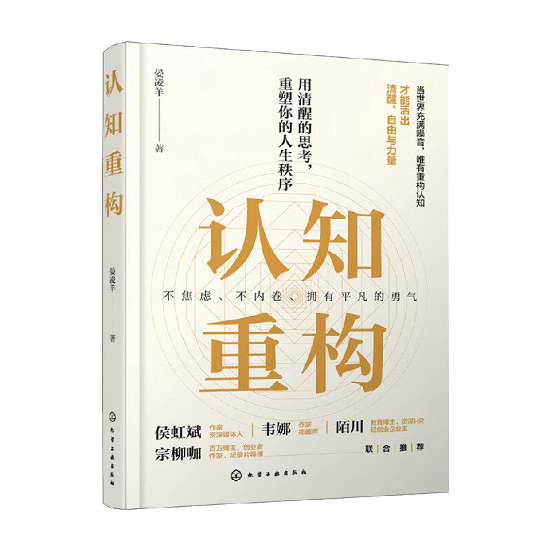 认知重构 晏凌羊 著 励志与成功