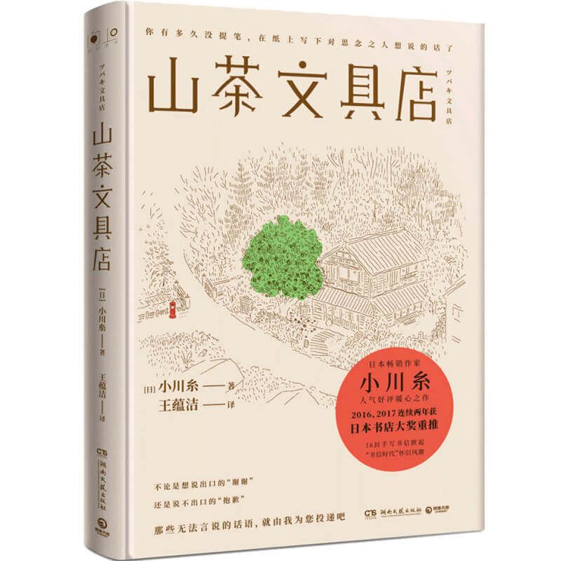 山茶文具店 日 小川糸 著 王蕴洁 译 外国文学社会小说书籍 中信