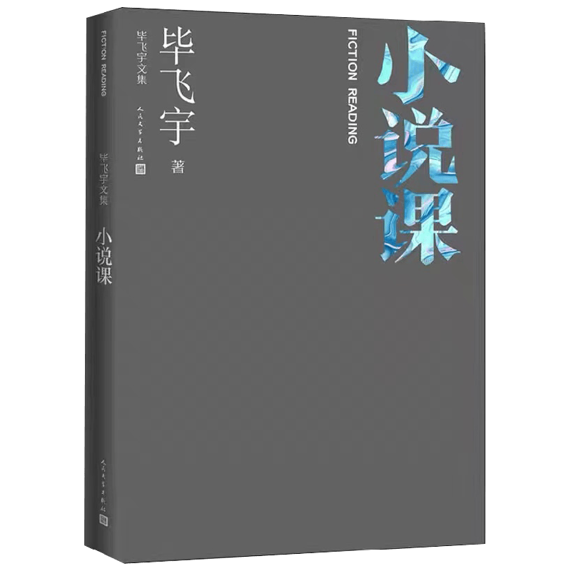 小说课 毕飞宇 著 文学