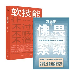 软技能 套装 2册 励志与成功 佛畏系统 刘擎等 著