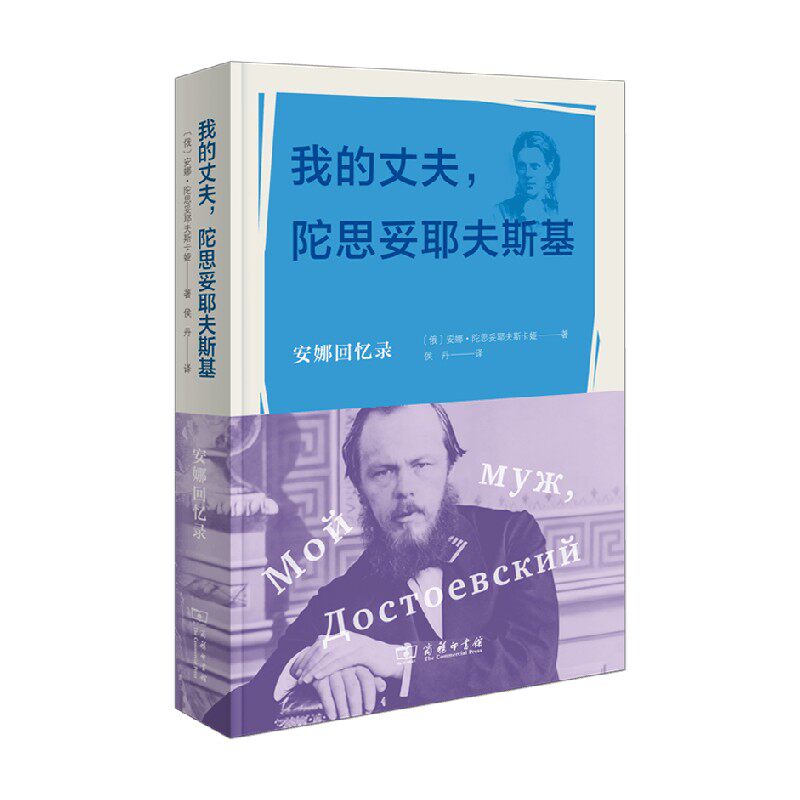 我的丈夫陀思妥耶夫斯基