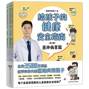 给孩子的健康安全指南 全3册 医路向前巍子 著 育儿百科