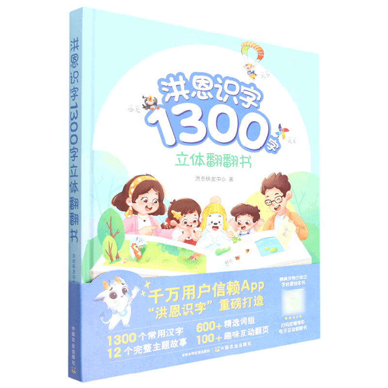 洪恩识字1300字立体翻翻书 2-5岁 洪恩研发中心 著 幼儿启蒙