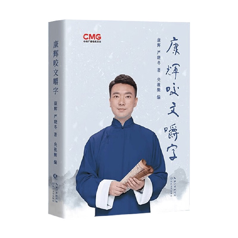 康辉咬文嚼字 康辉等 著 文学