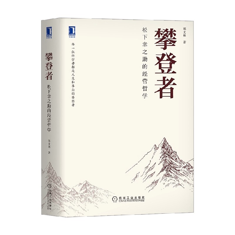 攀登者 松下幸之助的经营哲学 郑义林 著 管理