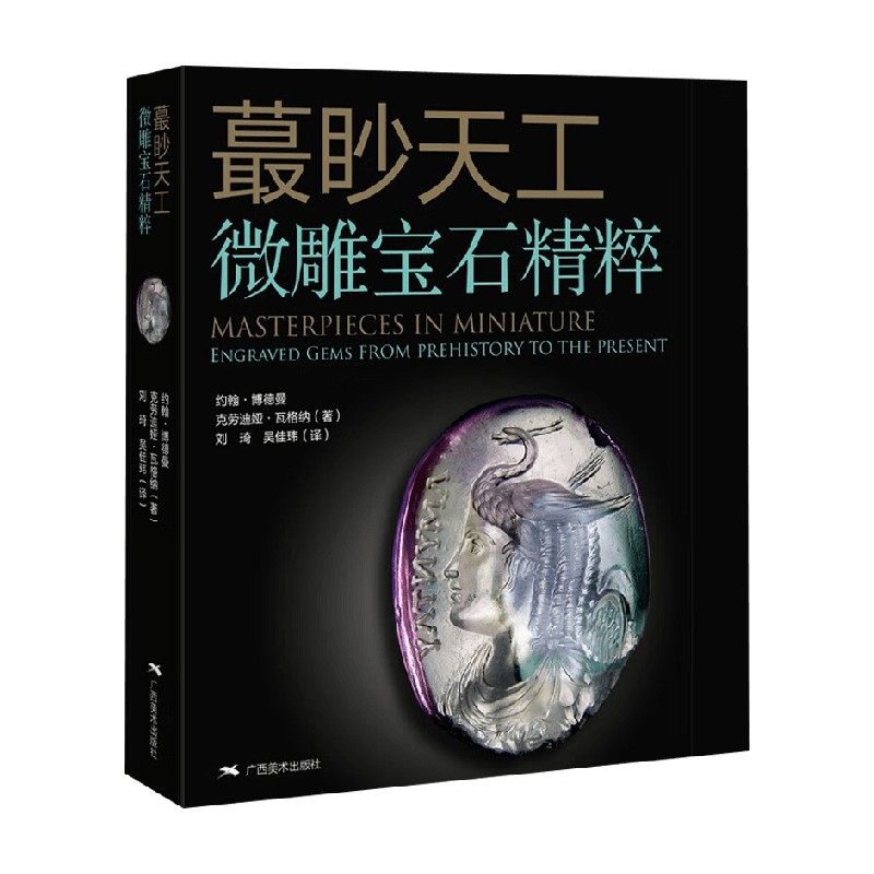 蕞眇天工  微雕宝石精粹 约翰&middot;博德曼等 著 工艺美术