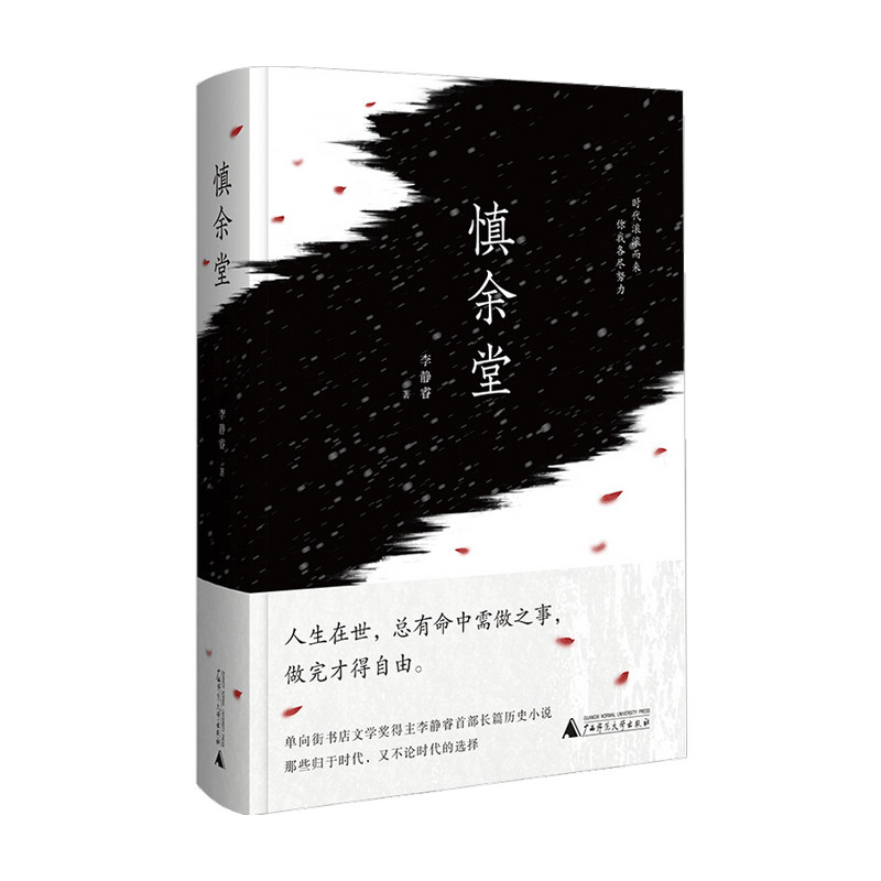 慎余堂 李静睿著 单向街书店文学奖得主 豆瓣读书 读物四年潜心力作 再现盐商风云历史 媲美《京华烟云》的历史长篇小说书籍 中信