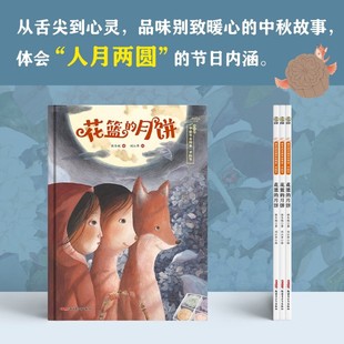 月饼 10岁 保冬妮中国节日绘本 著 花篮 保冬妮 儿童绘本 中秋节