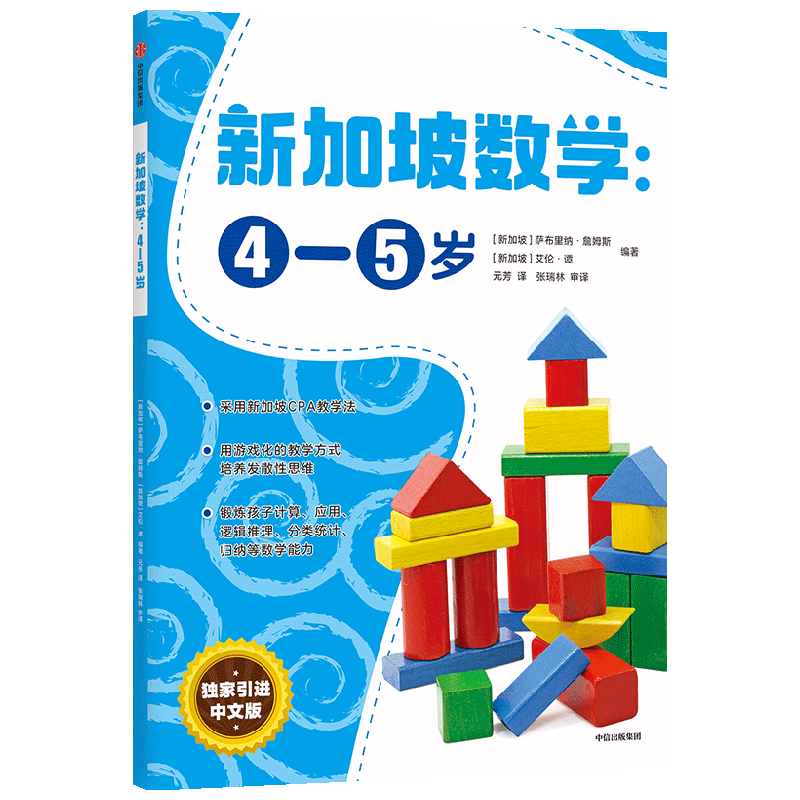 新加坡数学 4-5岁 艾伦谭 等著  新加坡数学中文版CPA教学法 幼儿园数学思维启蒙教材