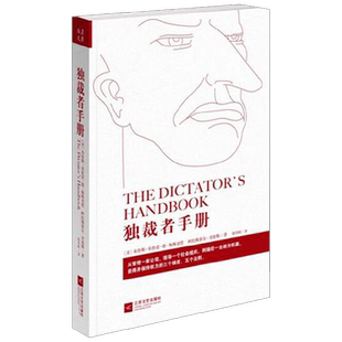 独裁者手册 布鲁斯·布尔诺·德·梅斯奎塔等 著 政治