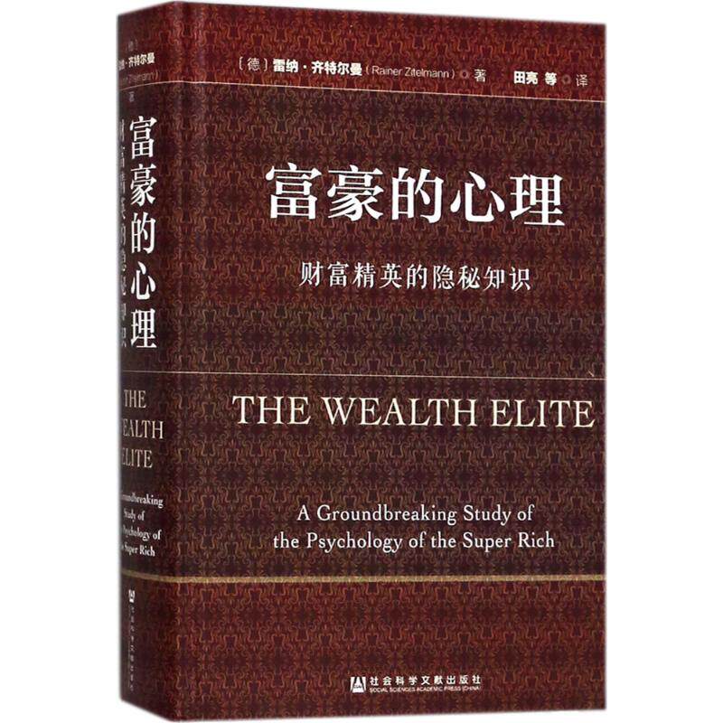 富豪的心理:财富精英的隐秘知识 (德)雷纳齐特尔曼 著 企业管理 创业历程 经济理论 销售技巧 行为经济学 中信