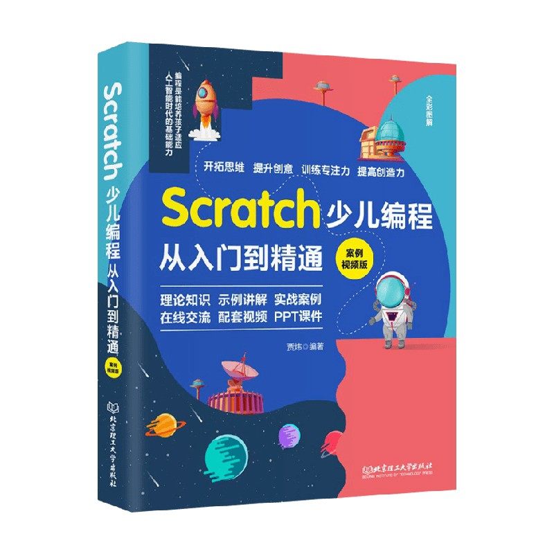 Scratch少儿编程从入门到精通 案例视频版 贾炜 著 编程语言与程序设计 中信