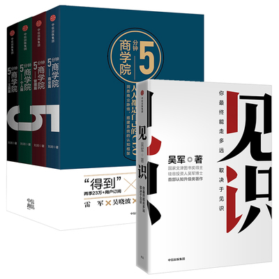 5分钟商学院(4册)市场版+见识:你终能走多远，取决于见识 套装5册 中信