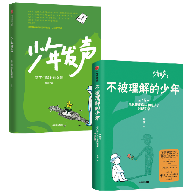 少年发声+不被理解的少年 套装2册 陈瑜著 触动家长的醒脑之书 教育内卷 关注青少年心理健康