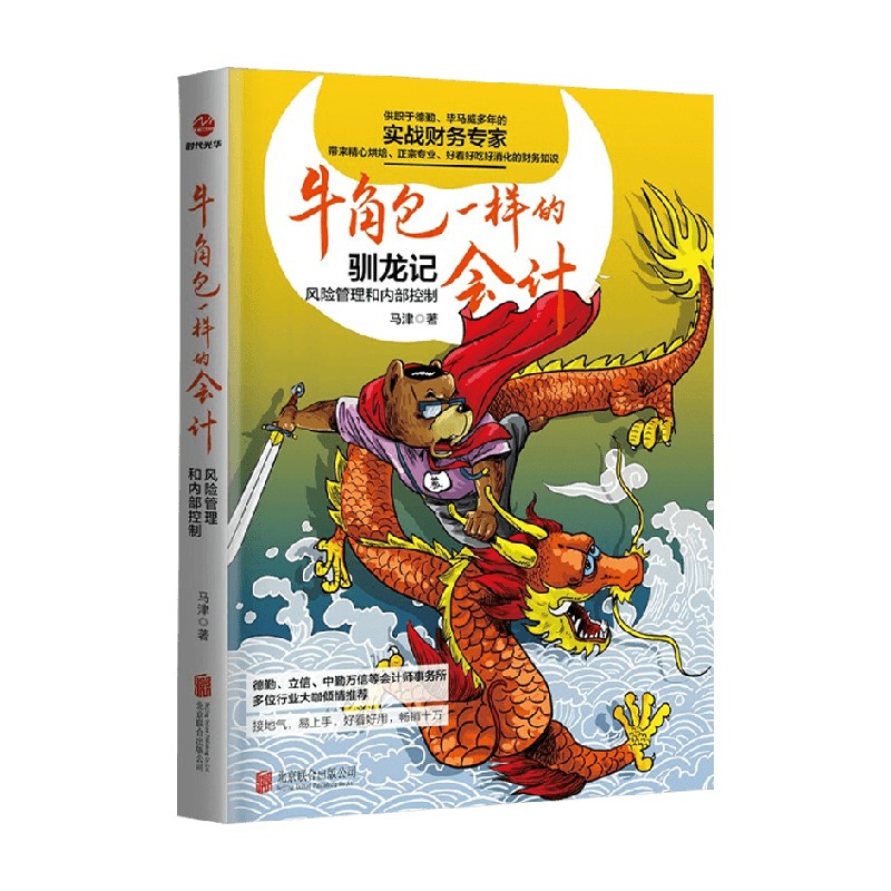 牛角包一样的会计 风险管理和内部控制 马津 著 管理