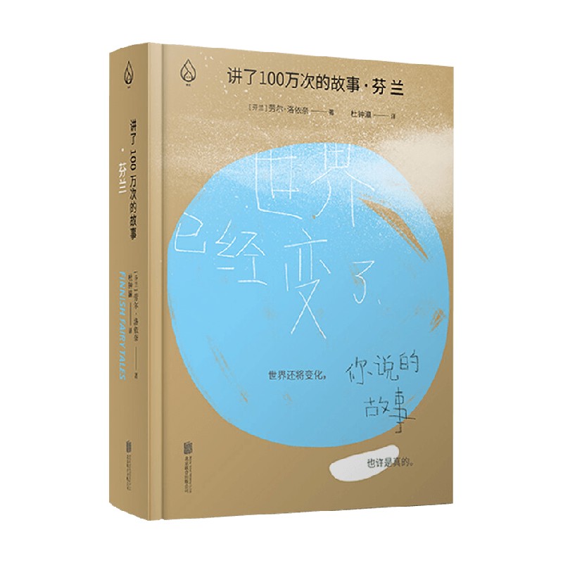 讲了100万次的故事 芬兰 劳尔·洛依奈 著 文学