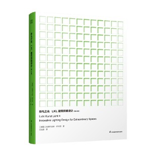 安德烈亚斯·舒尔茨 著 LKL建筑照明设计 建筑艺术 中信 第4卷 非凡之光