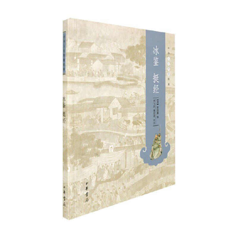 冰鉴 挺经 中华人生智慧经典 曾国藩 著 国学