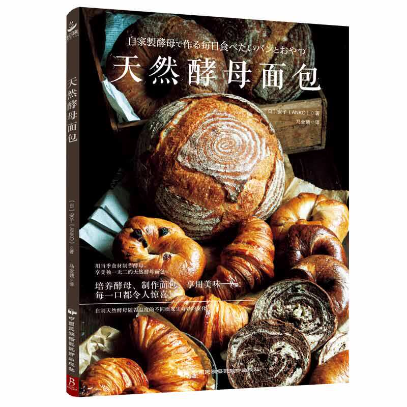 天然酵母面包 制作教科书烘培书籍新手入门欧式面包书籍美食欧包