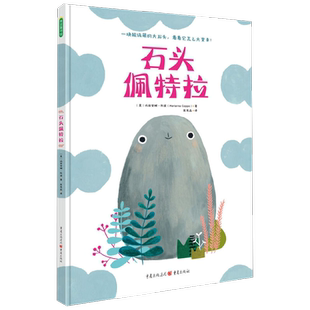 石头佩特拉 3-6岁 玛丽安娜·科波 著 儿童绘本