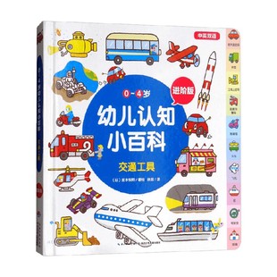 4岁幼儿认知小百科 著 进阶版 宫本悦熙 幼儿启蒙 交通工具