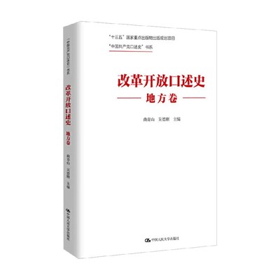 改革开放口述史地方卷