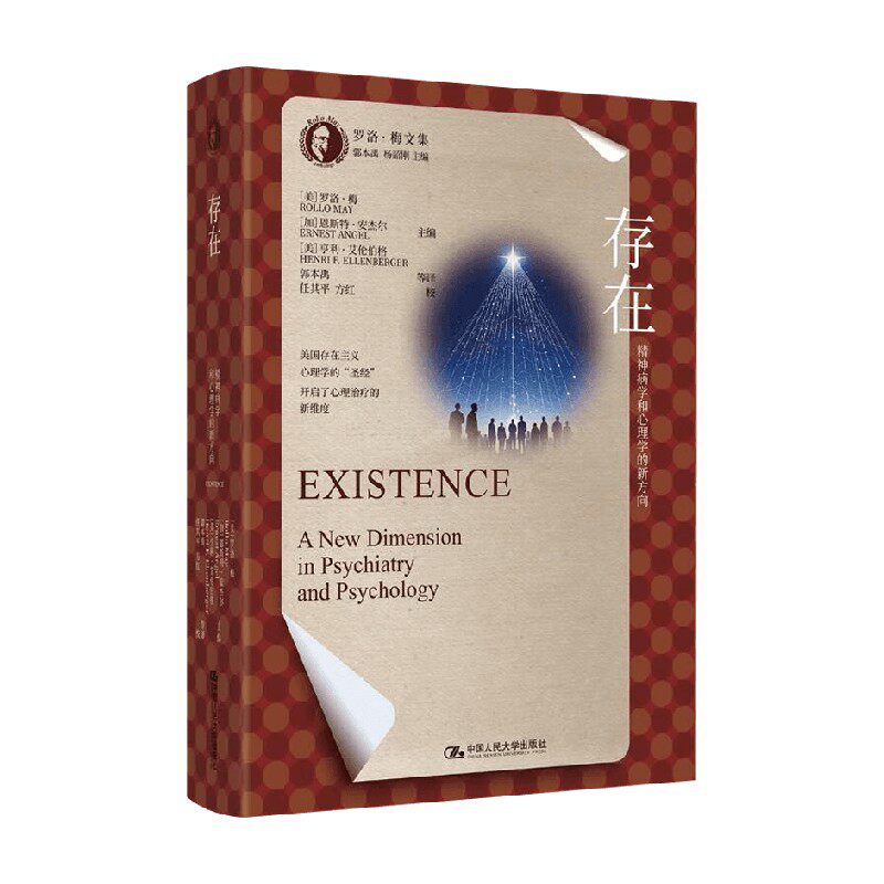 存在精神病学和心理学的新方向