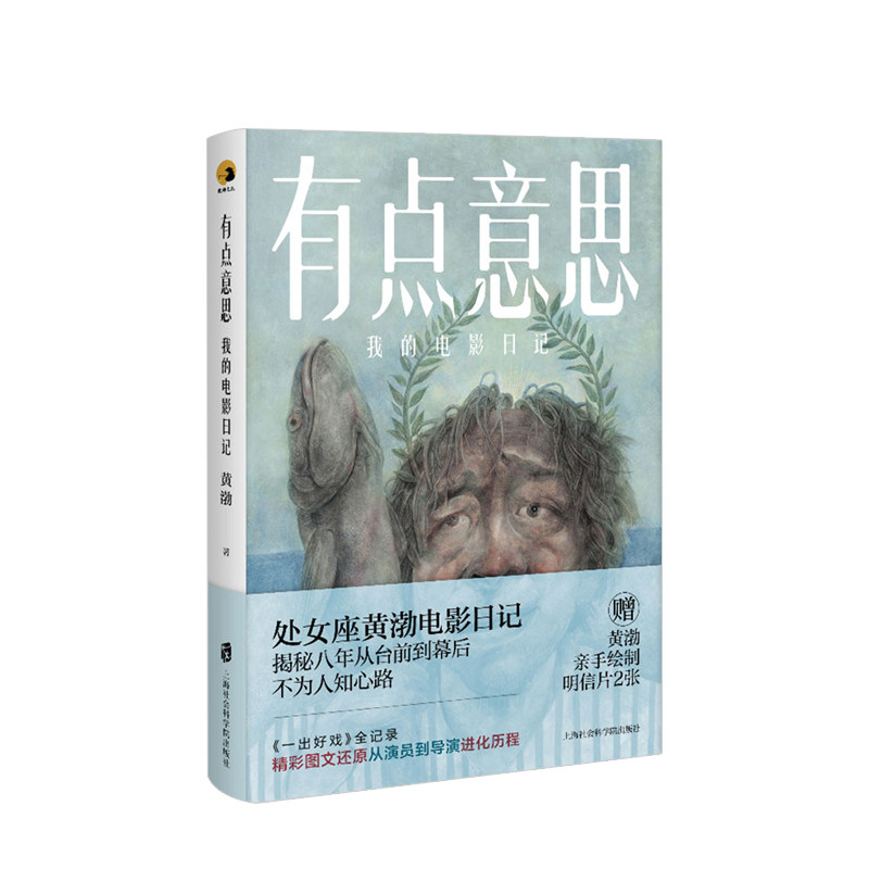 有点意思:我的电影日记 处女座黄渤亲笔揭秘八年从台前到幕后不为