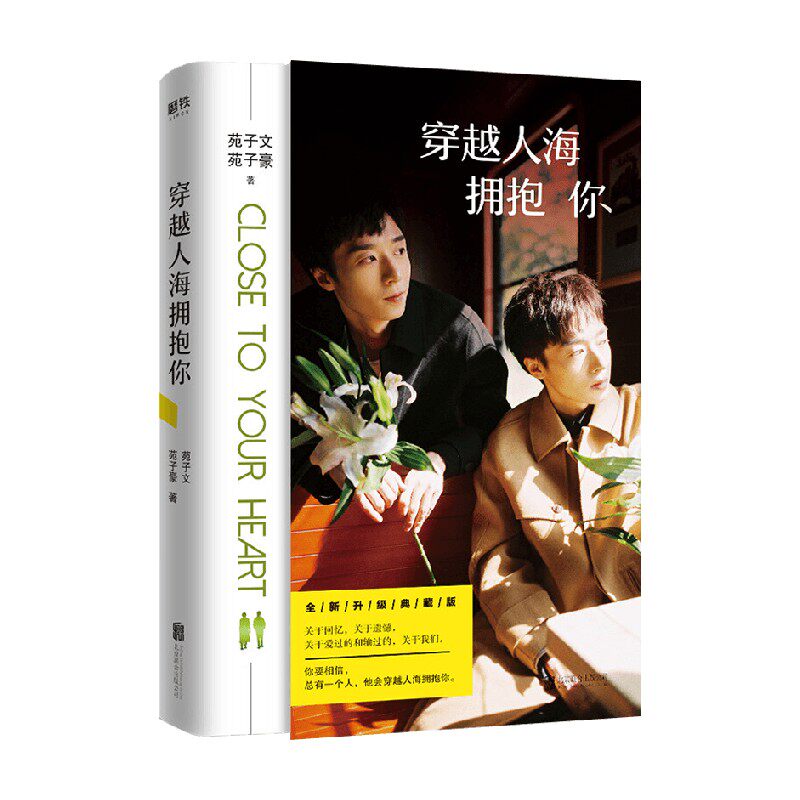 穿越人海拥抱你 苑子文等 著 文作品集